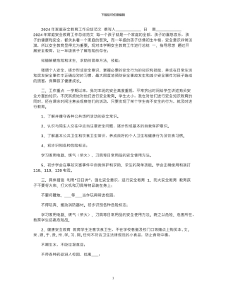 2024年家庭安全教育工作总结范文