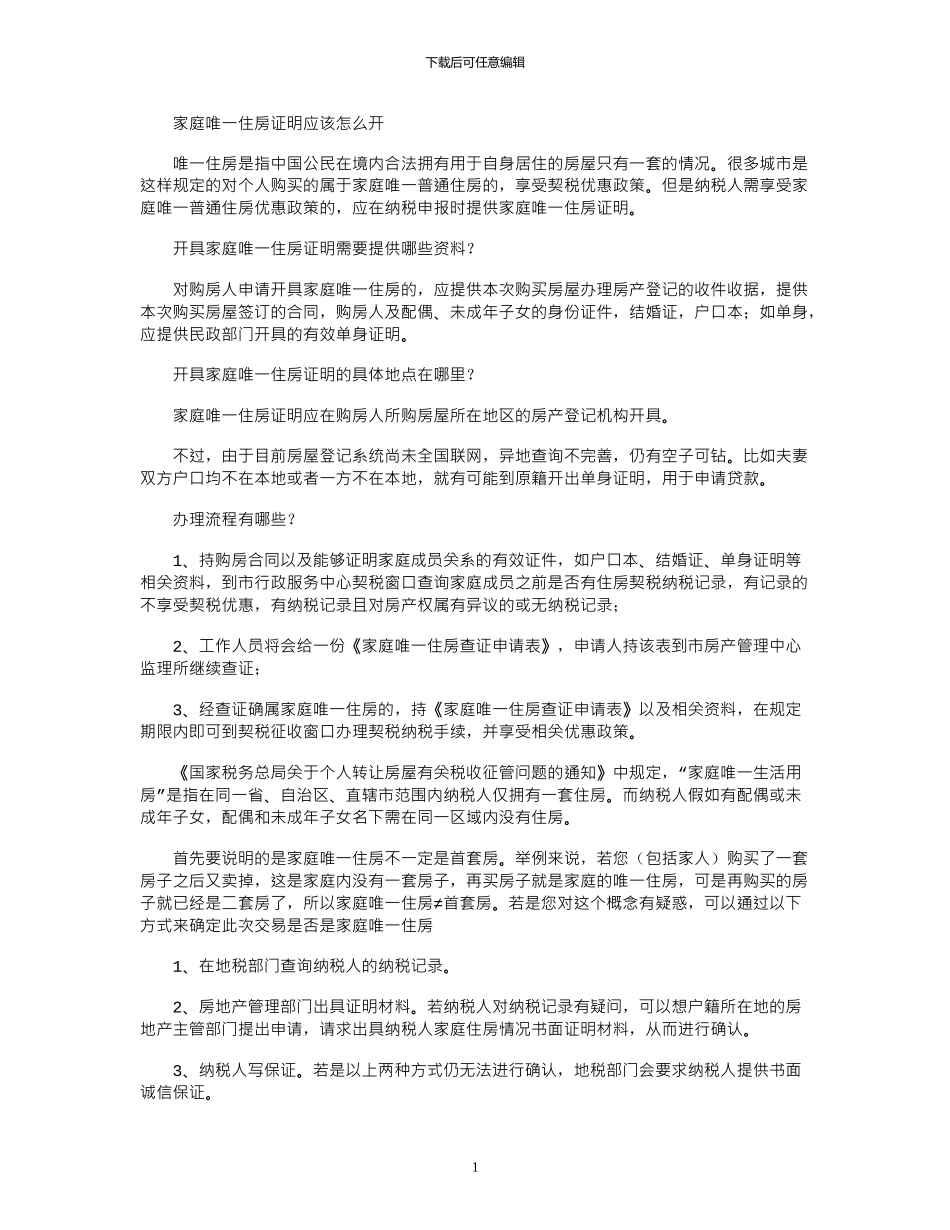 2024年家庭唯一住房证明应该怎么开_第1页