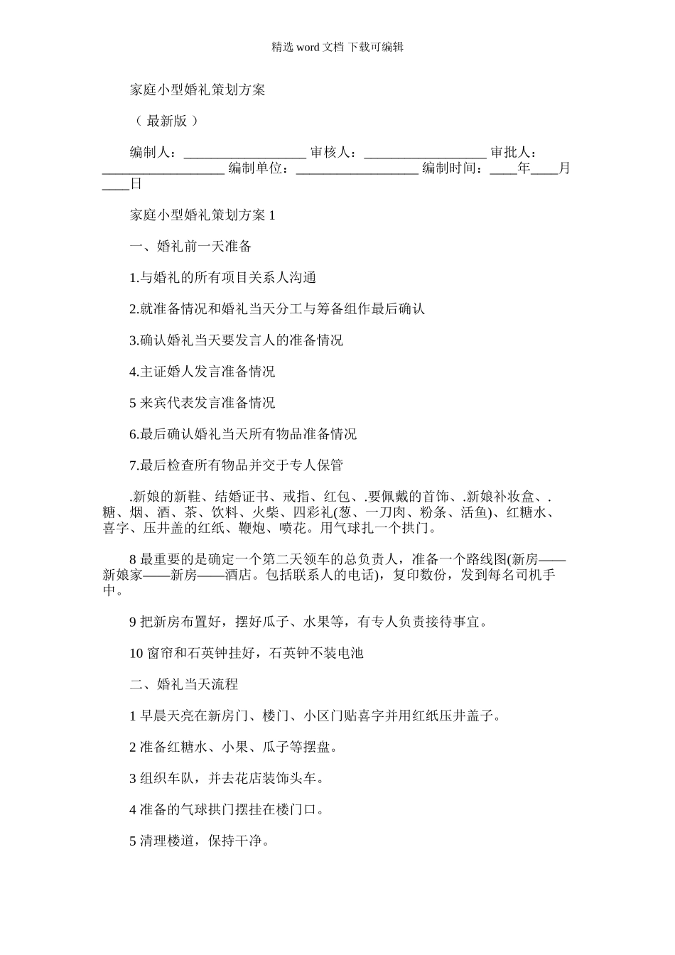 2024年家庭小型婚礼策划方案_第1页