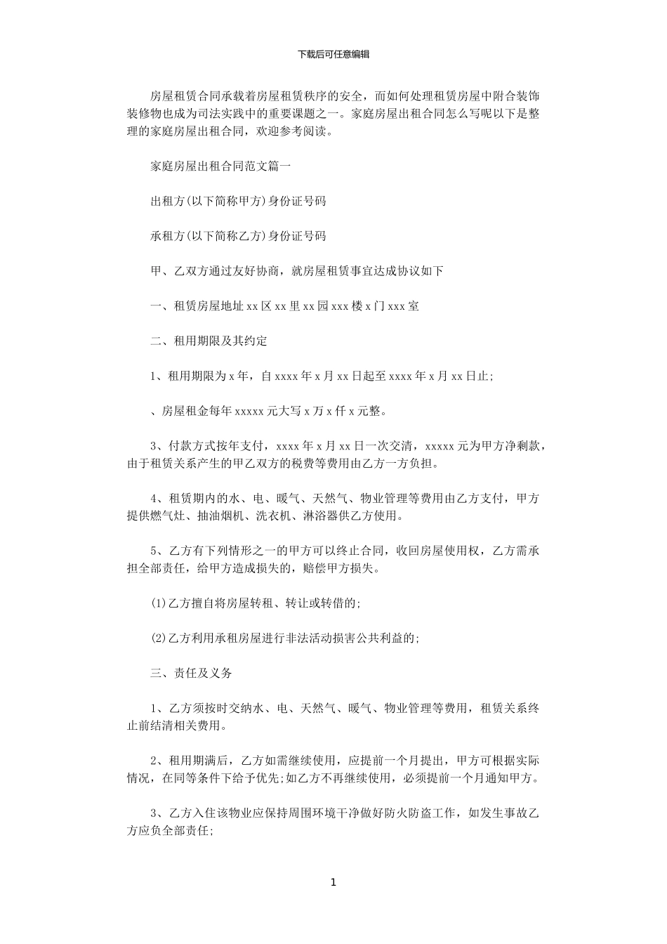 2024年家庭房屋出租合同_第1页