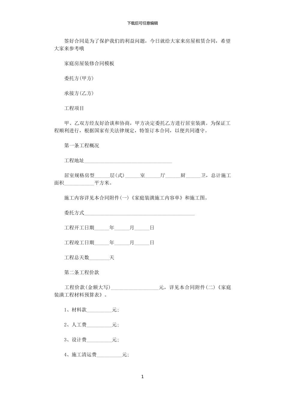 2024年家庭房屋装修合同协议_第1页
