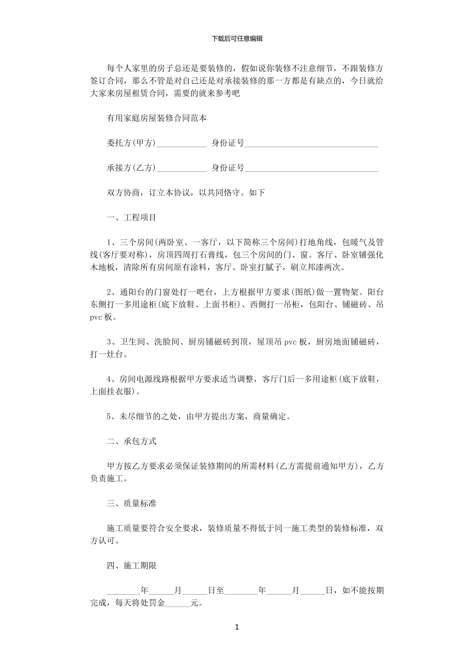 2024年家庭房屋装修合同标准版_第1页