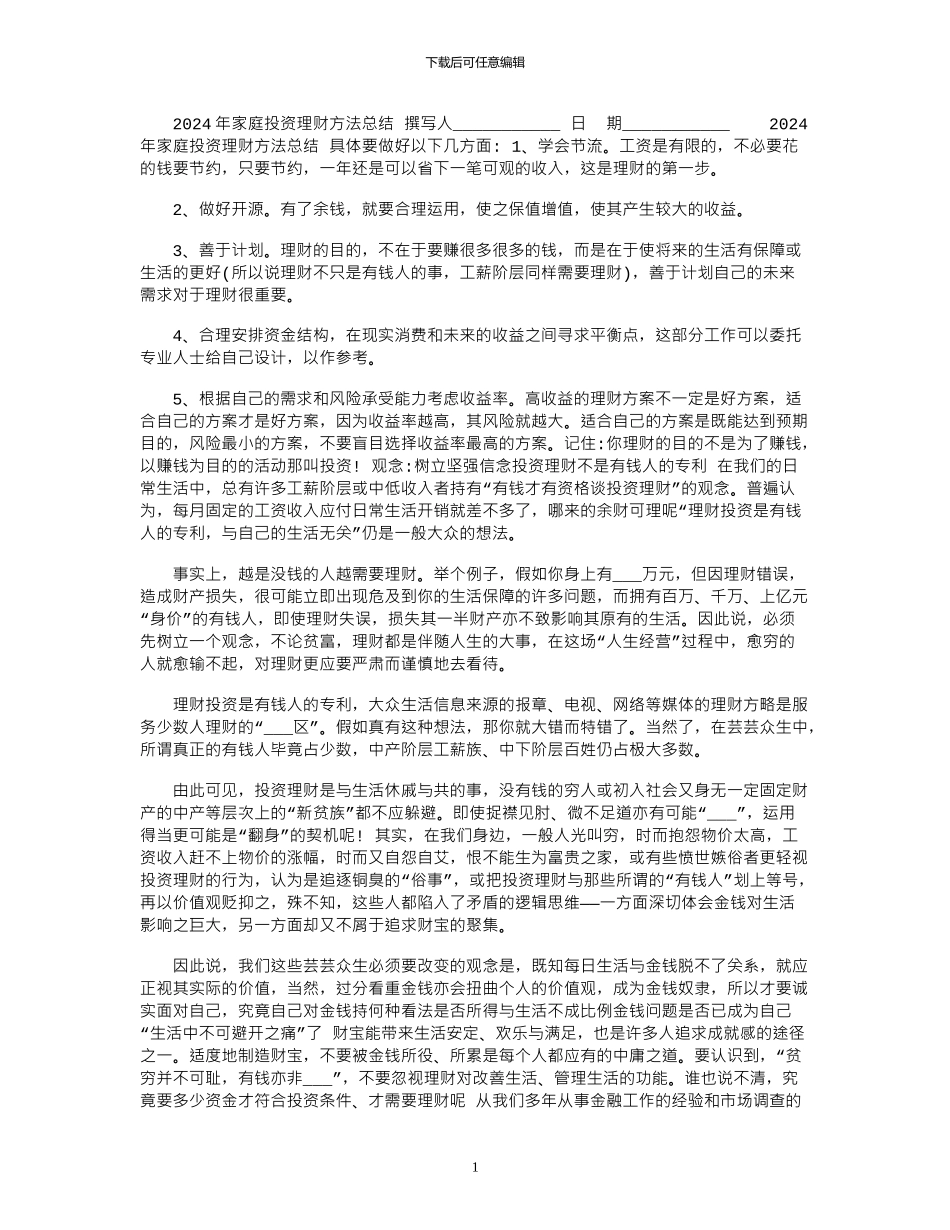 2024年家庭投资理财方法总结_第1页