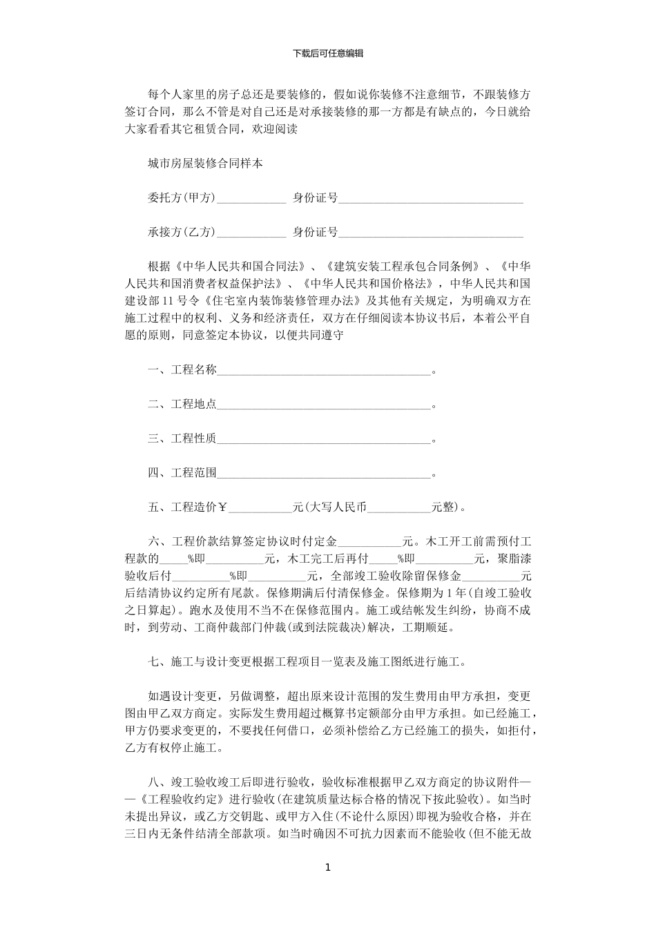 2024年家庭房屋装修合同简单版_第1页