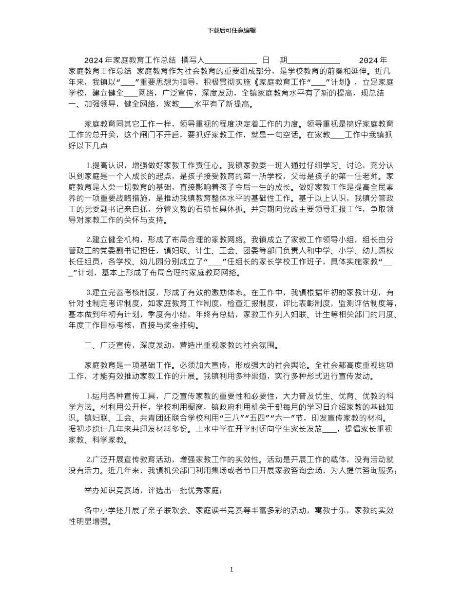 2024年家庭教育工作总结_第1页