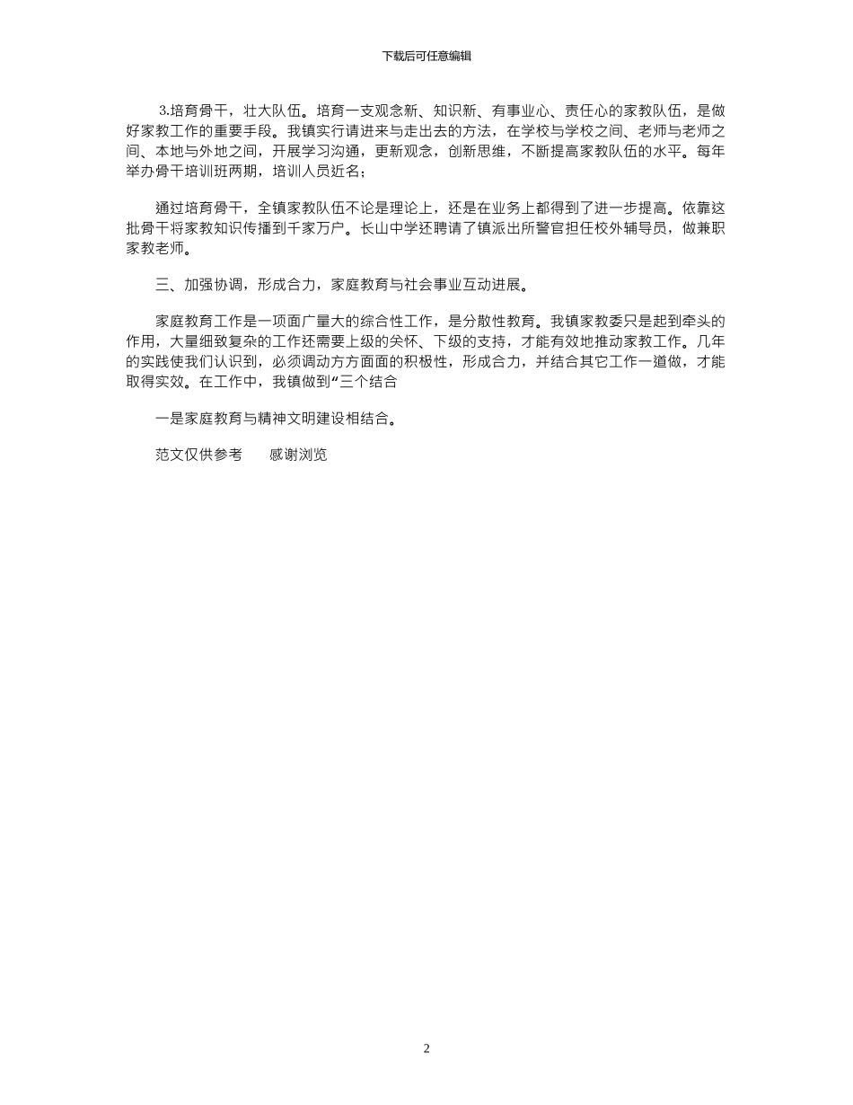 2024年家庭教育工作总结_第2页
