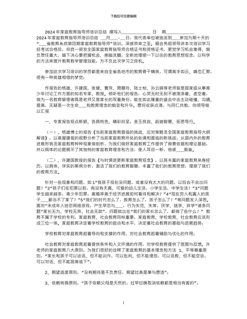 2024年家庭教育指导师培训总结_第1页