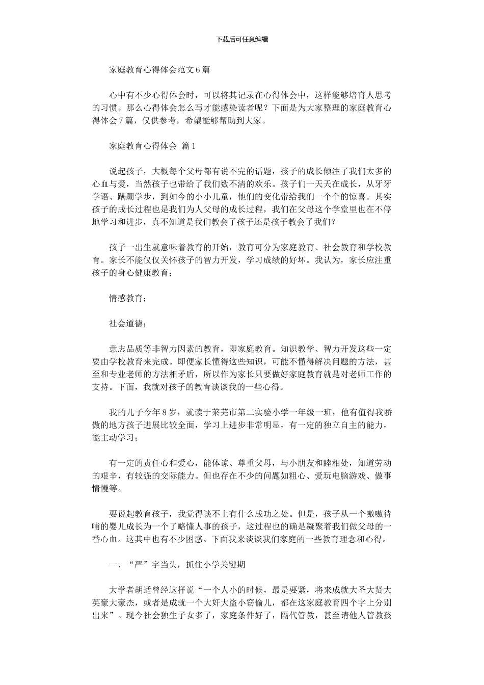 2024年家庭教育心得体会范本_第1页