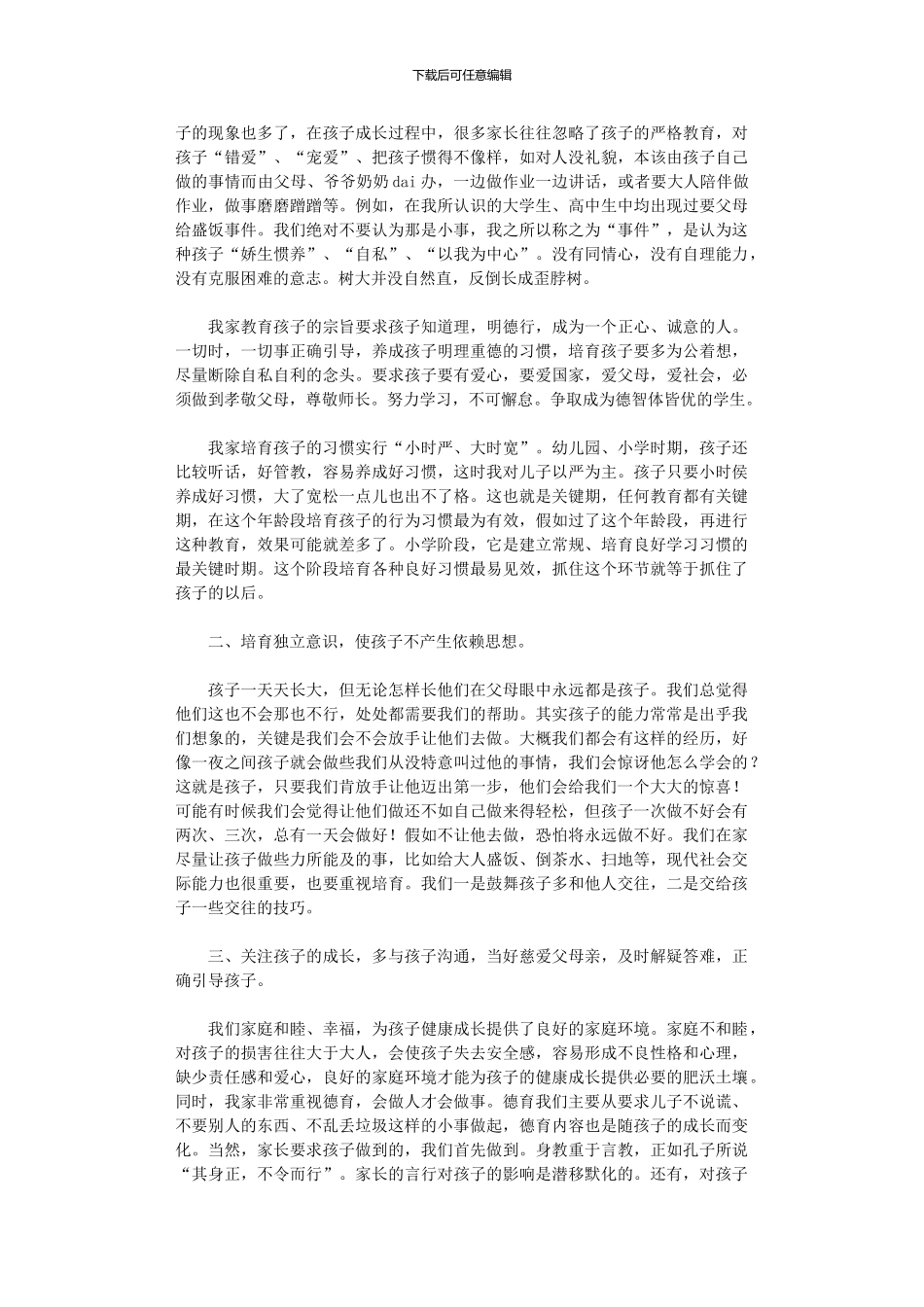 2024年家庭教育心得体会范本_第2页