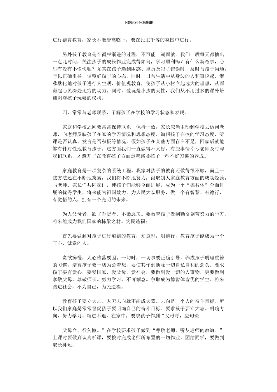 2024年家庭教育心得体会范本_第3页