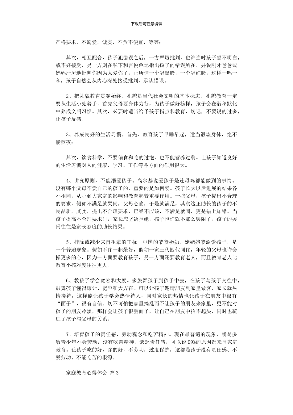 2024年家庭教育心得体会范本9篇_第2页