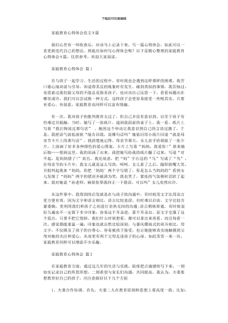 2024年家庭教育心得体会范本9篇