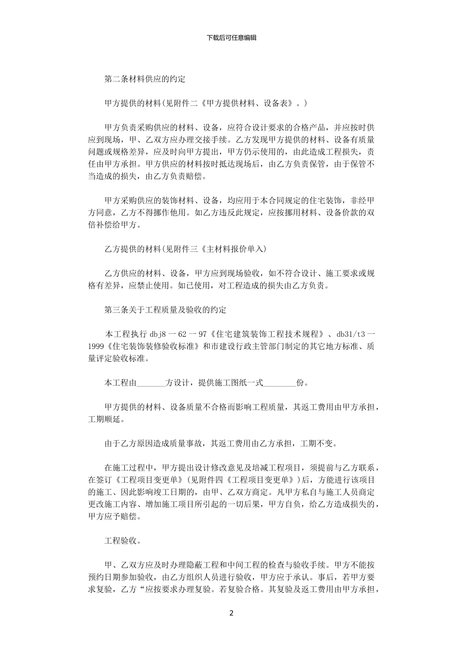 2024年家庭居室装修施工合同范本_第2页