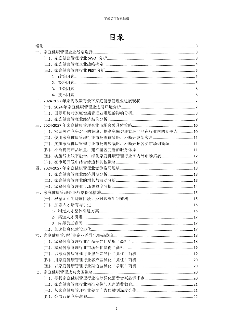 2024年家庭健康管理行业分析及未来五至十年行业发展报告_第2页