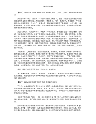 2024年家庭教育讲座主持词摘选5篇