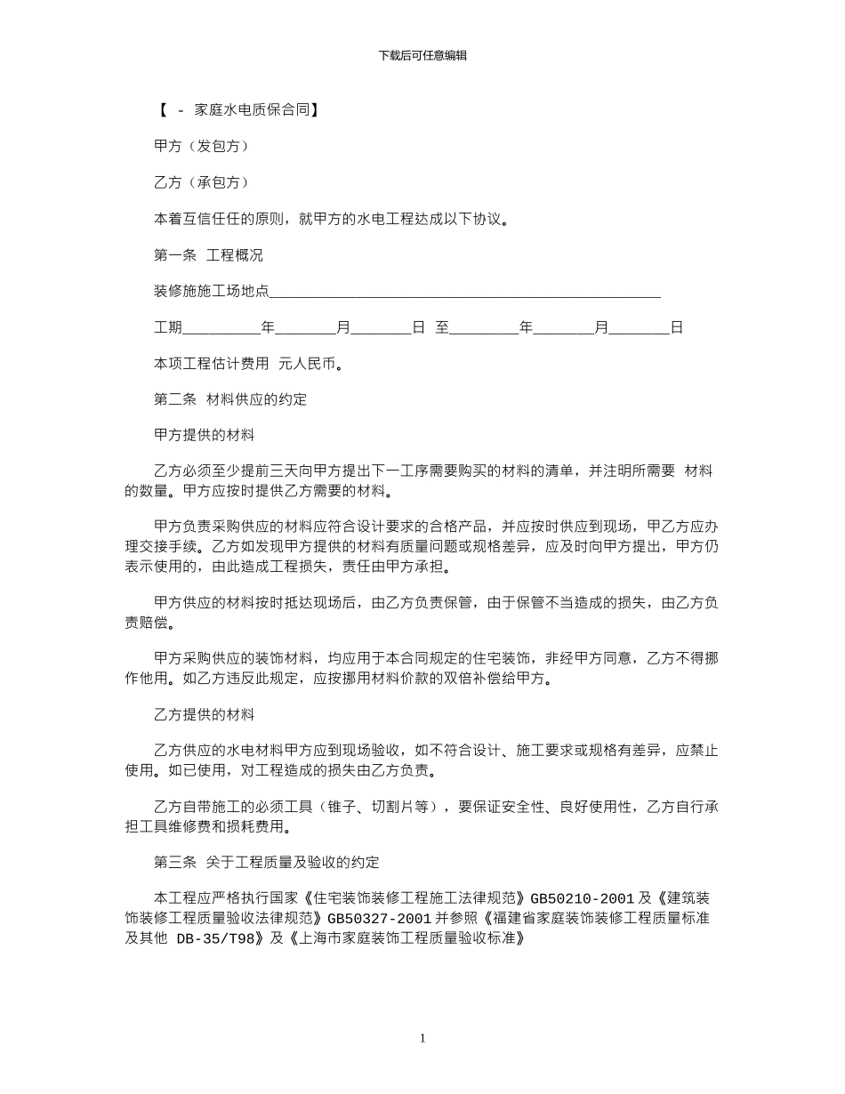 2024年家庭水电装修合同范本_第1页