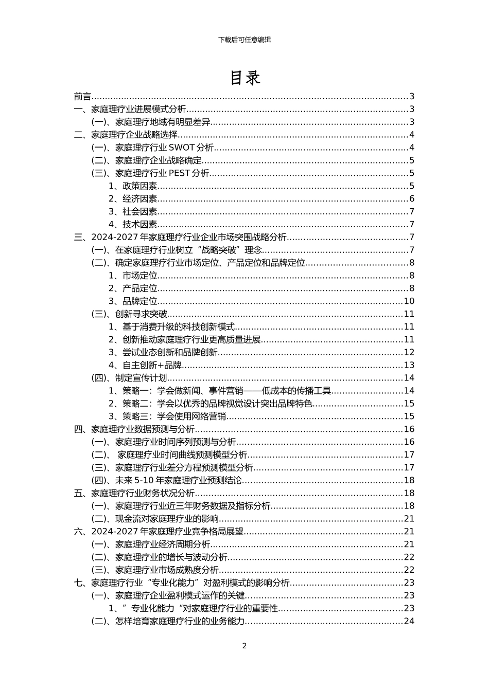 2024年家庭理疗行业市场突围建议及需求分析报告_第2页