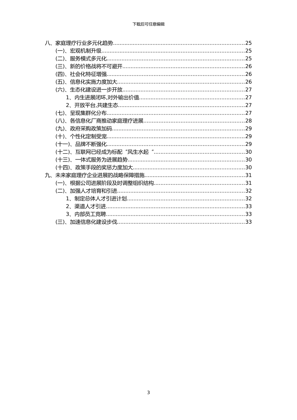 2024年家庭理疗行业市场突围建议及需求分析报告_第3页