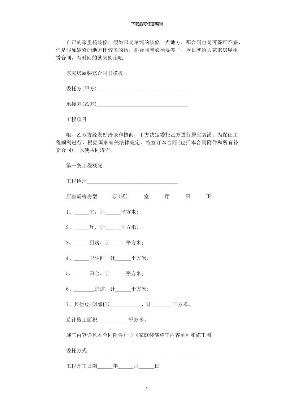2024年家庭房屋装修合同模板_第1页
