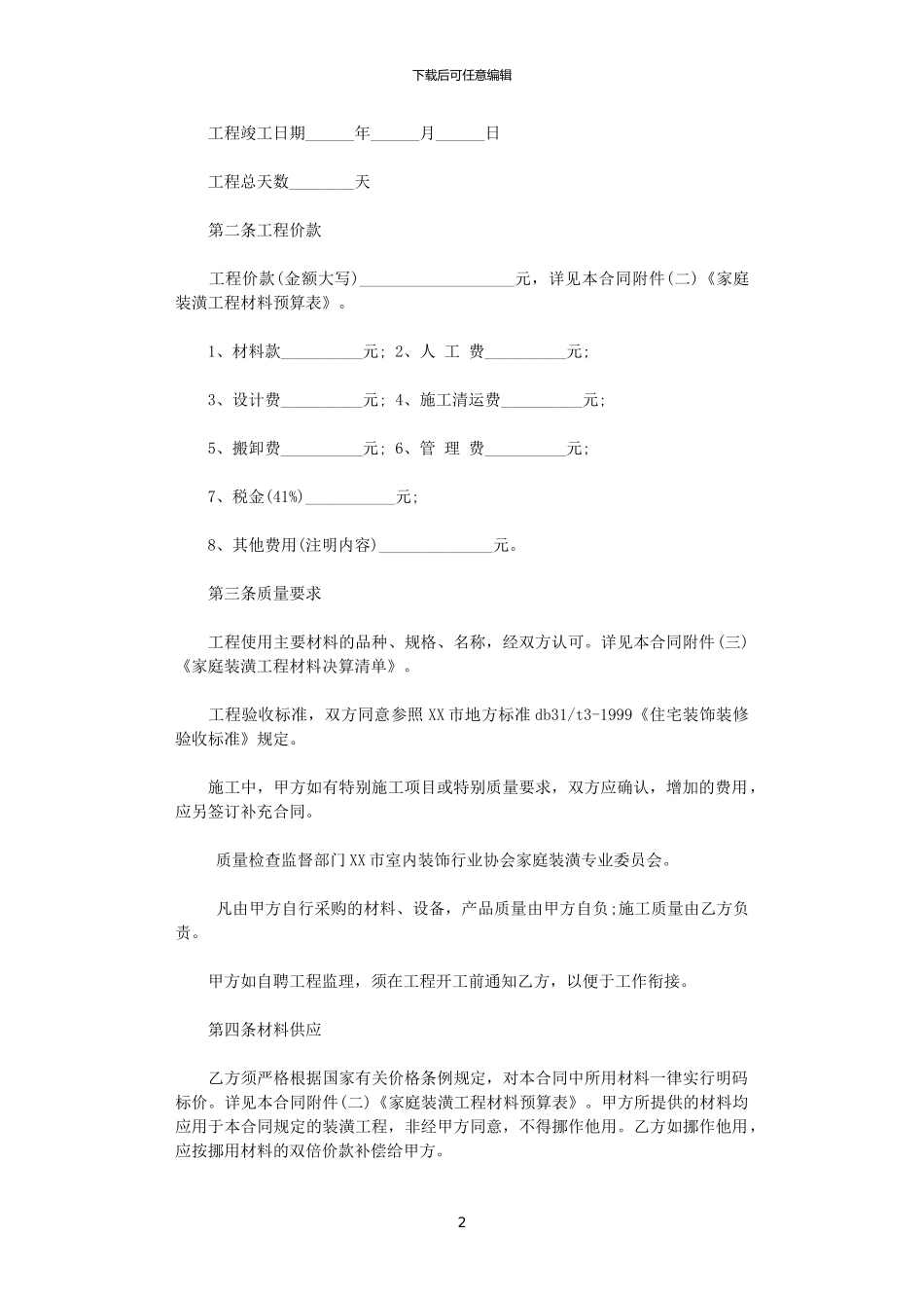 2024年家庭房屋装修合同模板_第2页