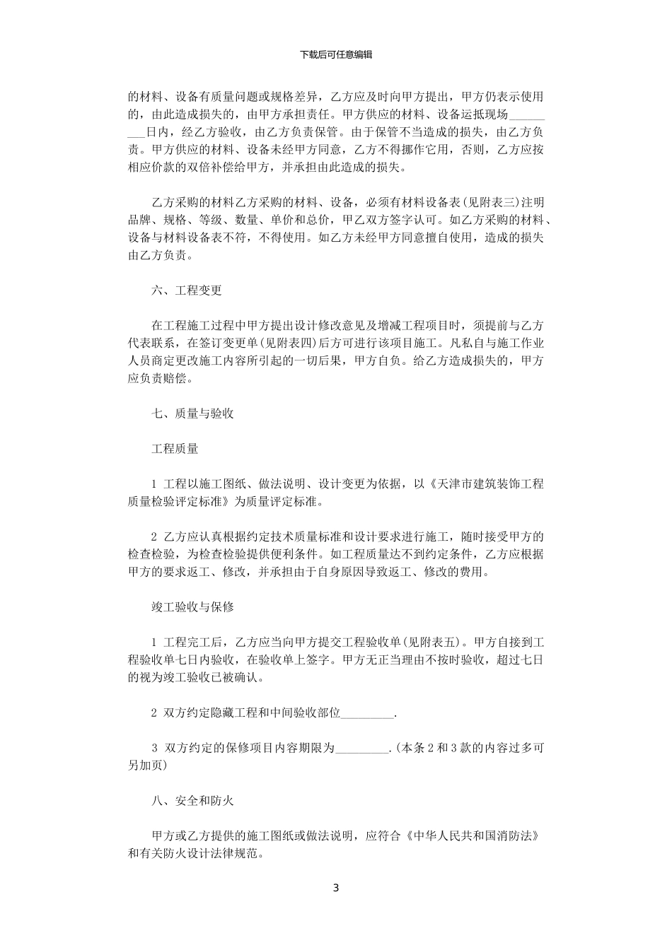 2024年家庭装修施工合同书模板_第3页