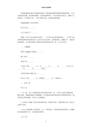 2024年家庭装修施工合同书模板