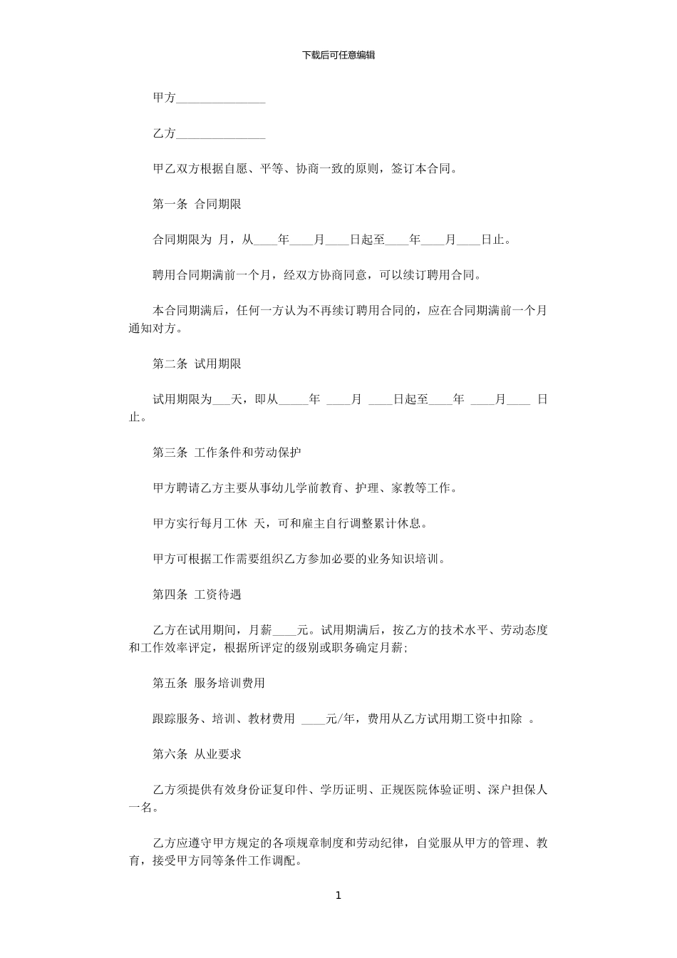 2024年家政人员聘用合同范本_第1页