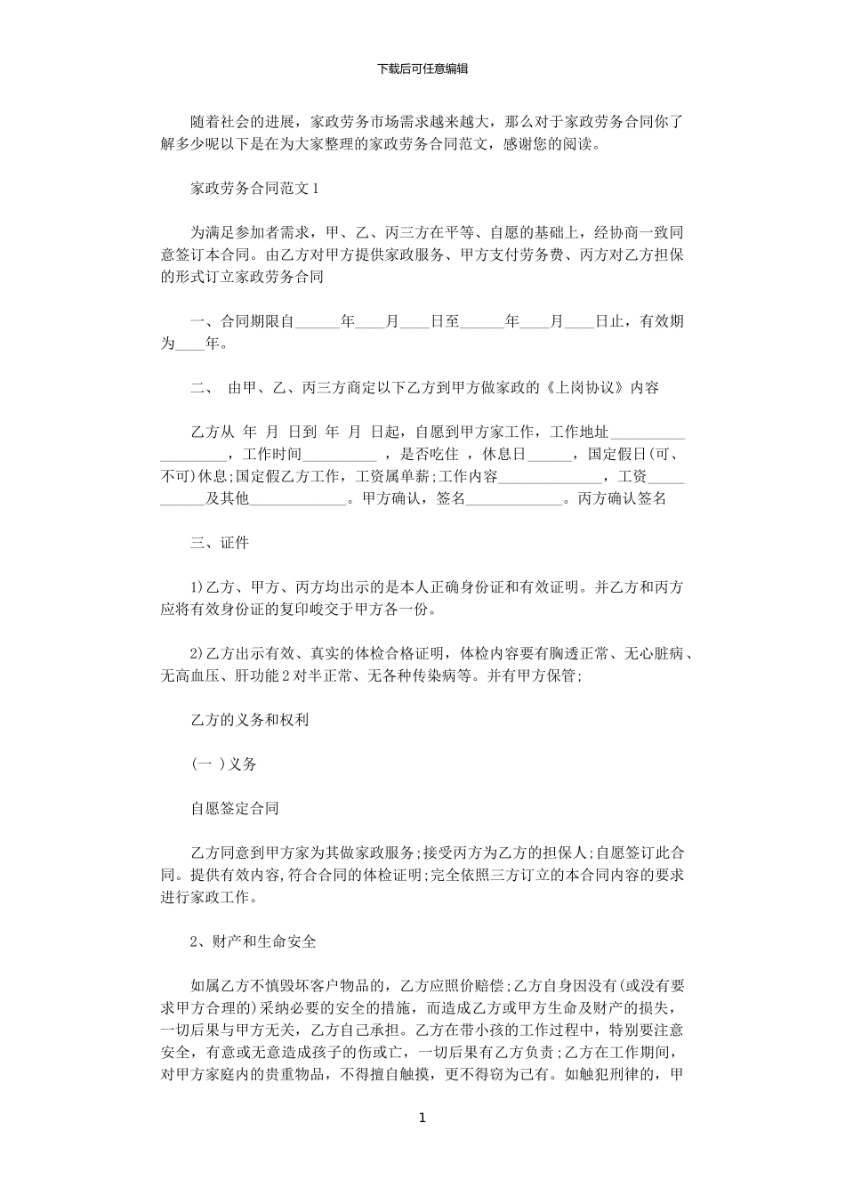 2024年家政劳务合同范本_第1页