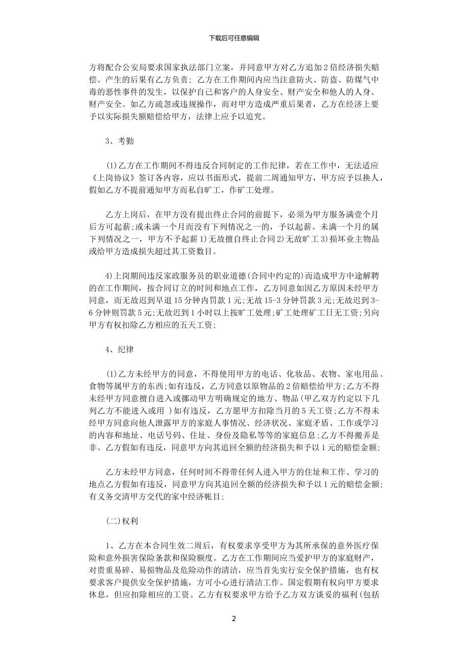 2024年家政劳务合同范本_第2页