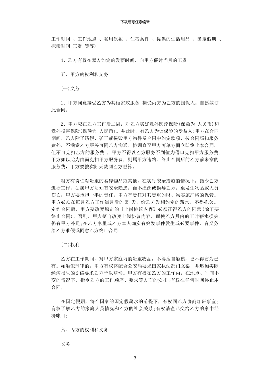 2024年家政劳务合同范本_第3页