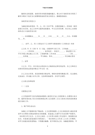 2024年家政劳务合同范本