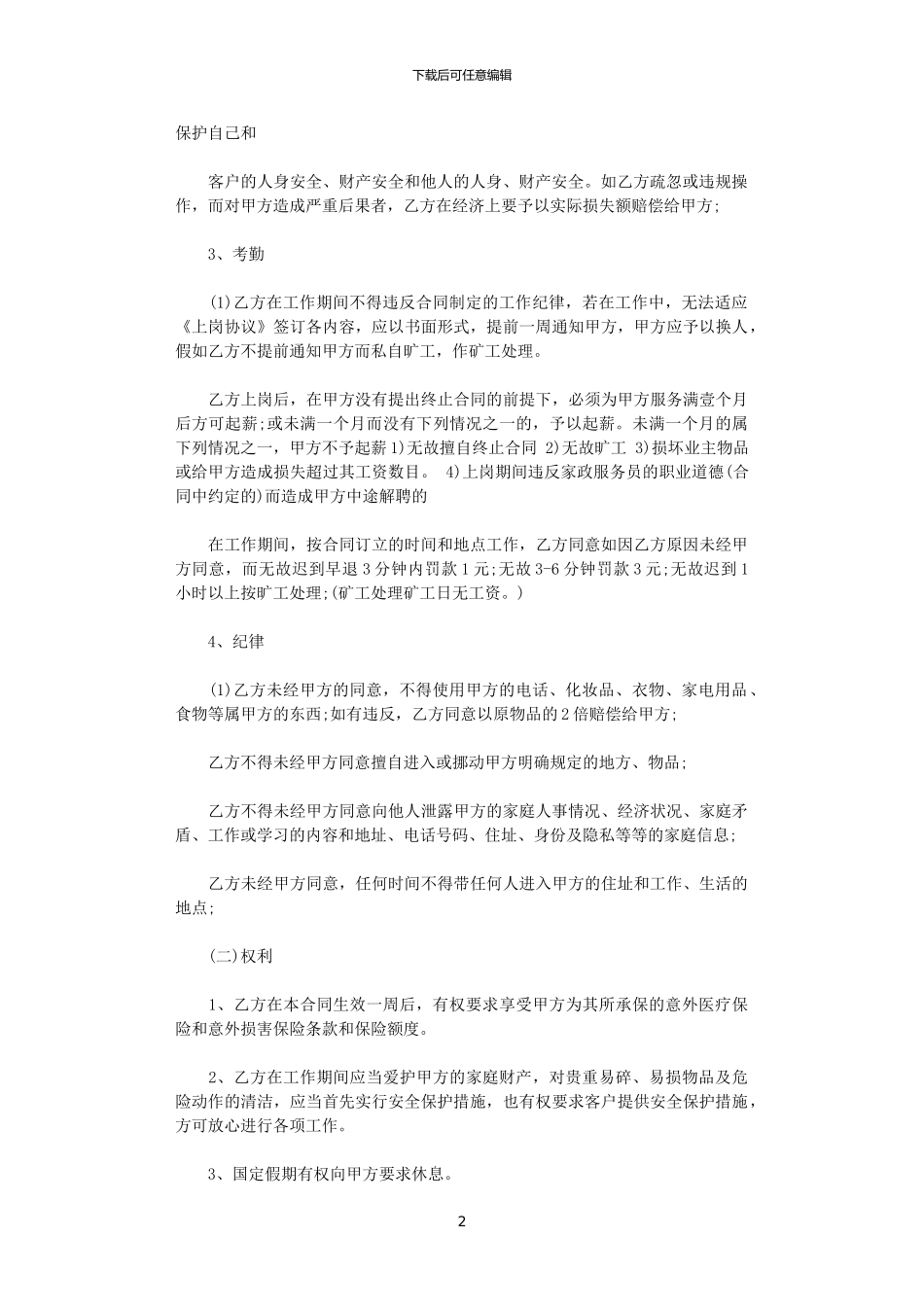 2024年家政劳动合同范本_第2页