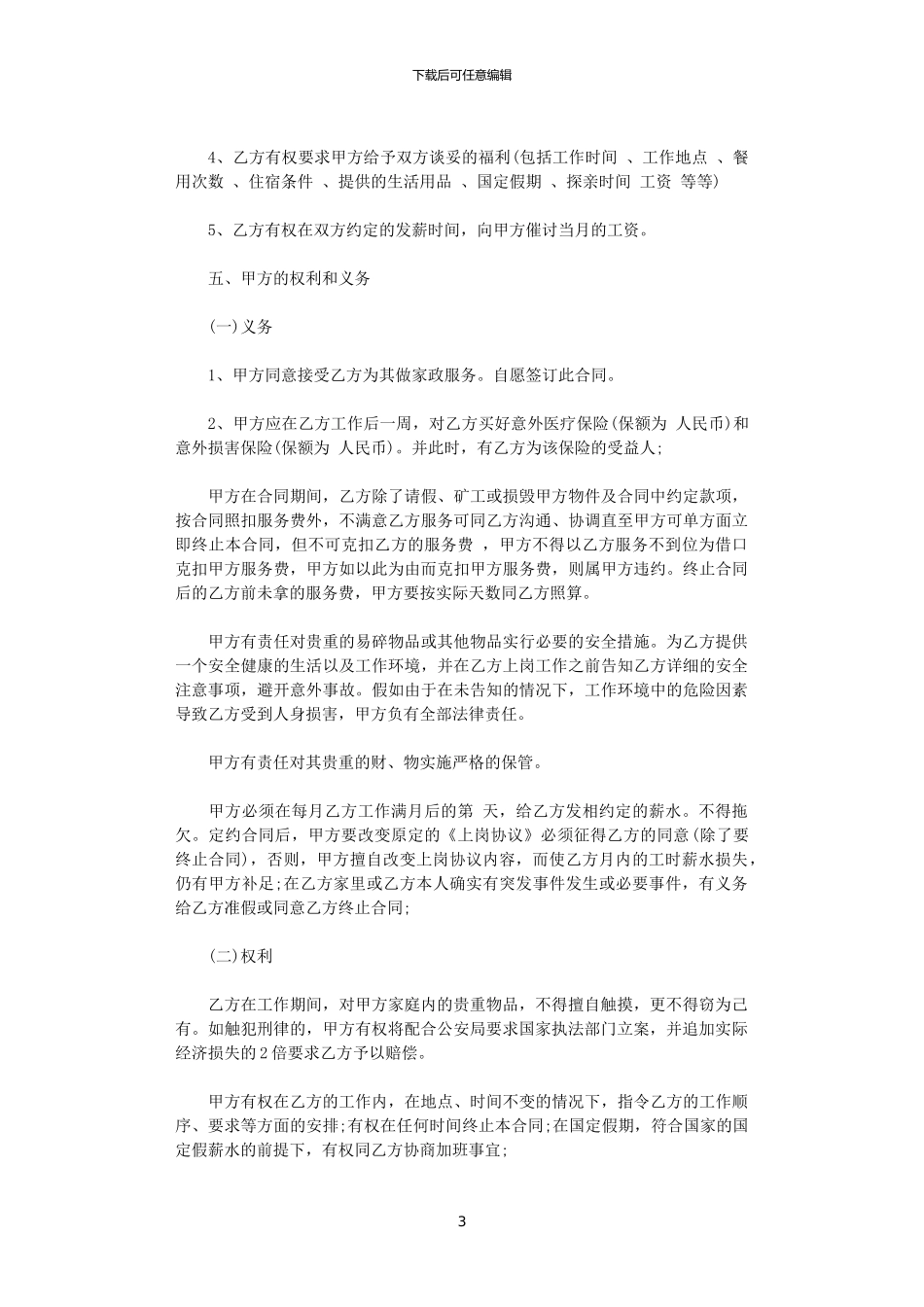 2024年家政劳动合同范本_第3页