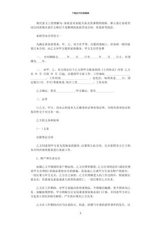 2024年家政劳动合同范本