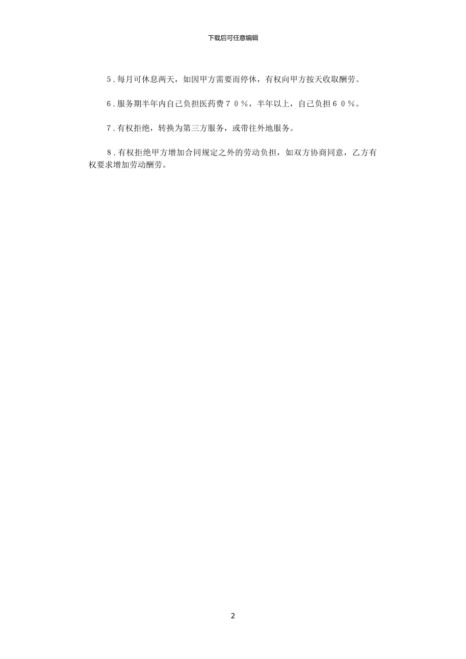 2024年家政服务合同范本_第2页