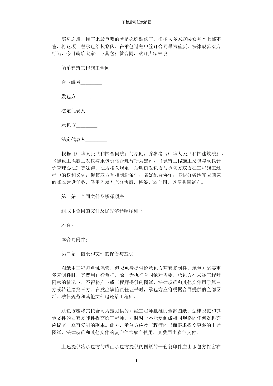 2024年家庭简单建筑工程施工合同_第1页