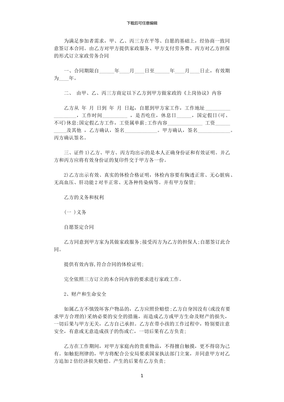 2024年家政用工协议_第1页