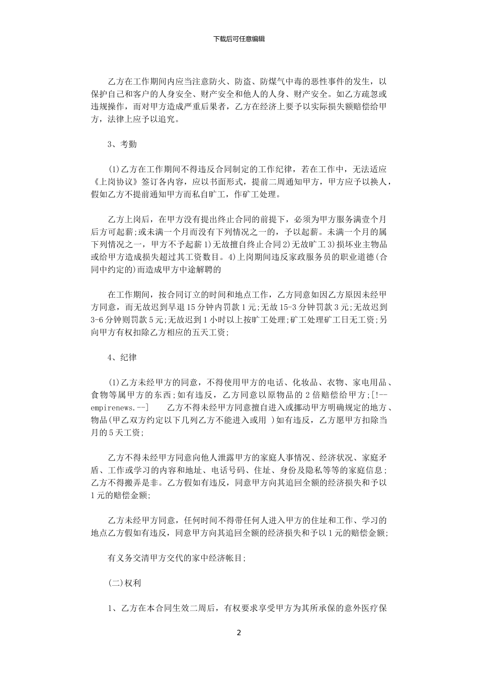 2024年家政用工协议_第2页