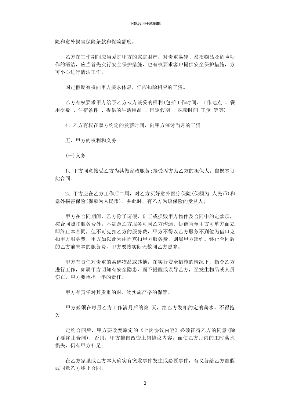 2024年家政用工协议_第3页