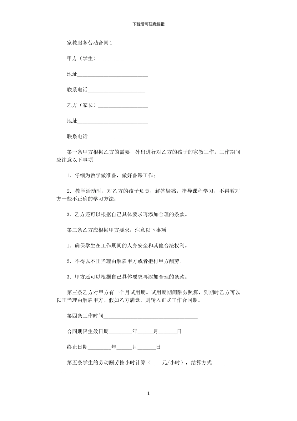 2024年家教服务劳动合同范本_第1页