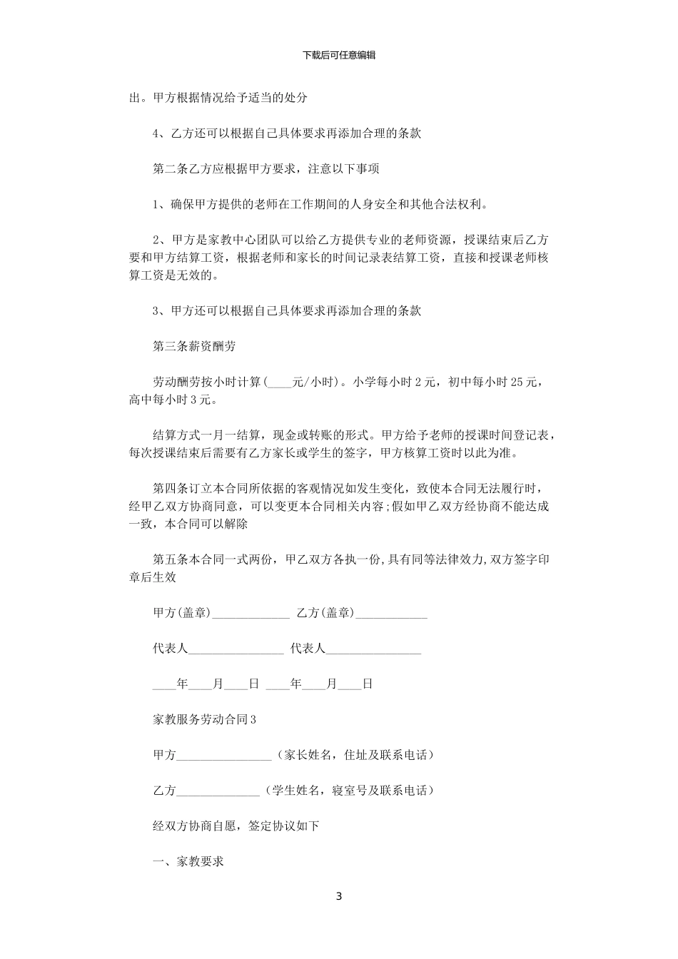 2024年家教服务劳动合同范本_第3页