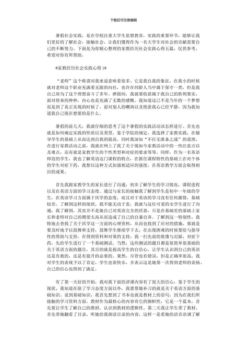 2024年家教经历社会实践心得五篇汇总_第1页