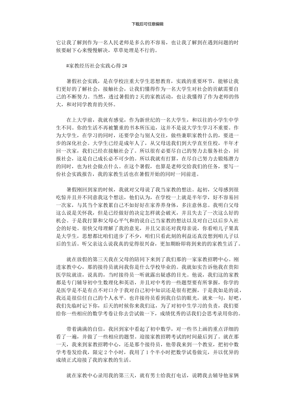 2024年家教经历社会实践心得五篇汇总_第3页