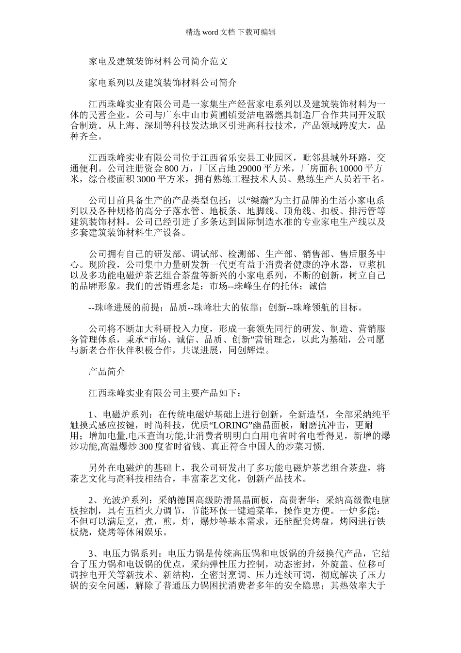 2024年家电及建筑装饰材料公司简介例文_第1页