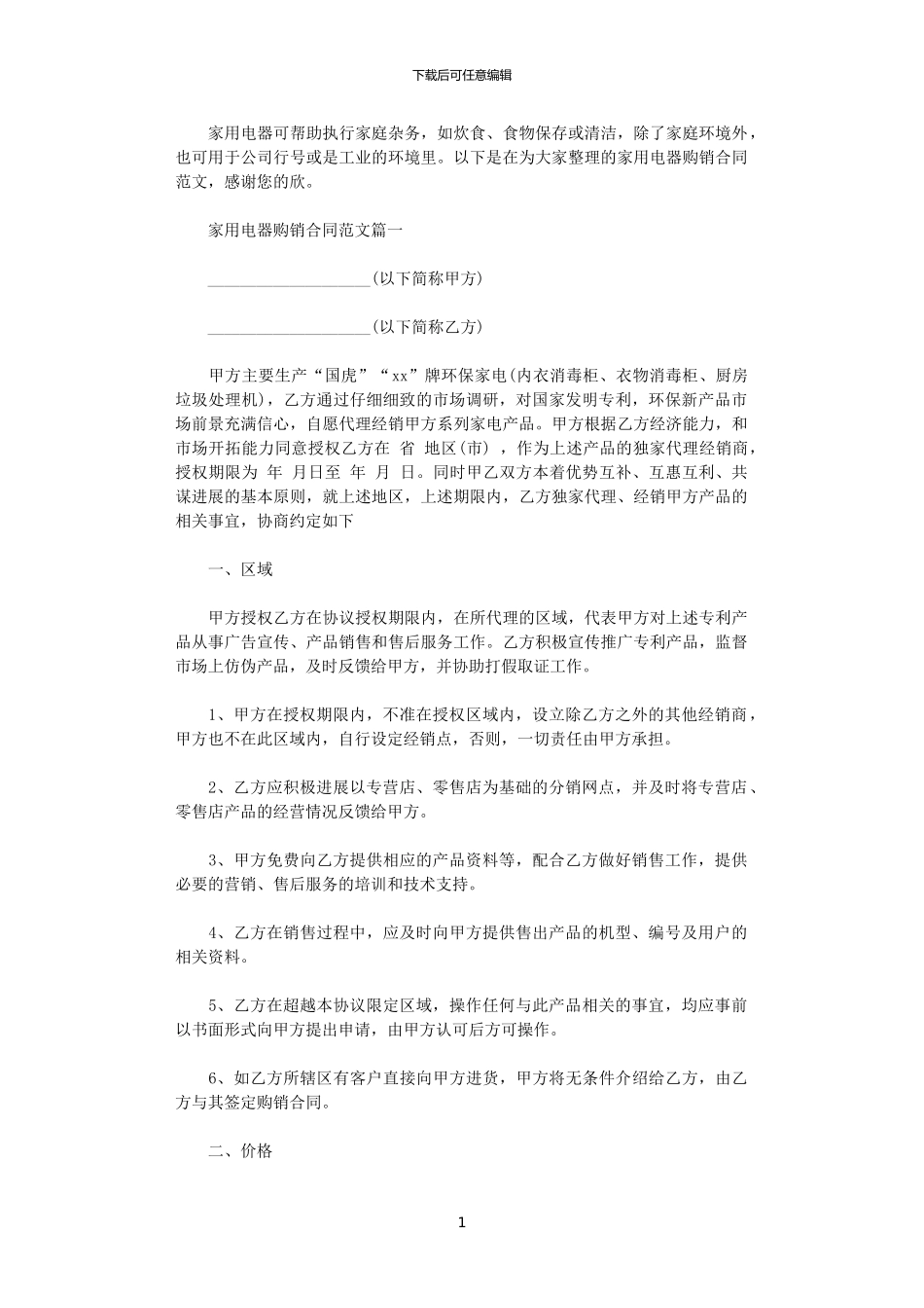 2024年家用电器购销合同范本_第1页
