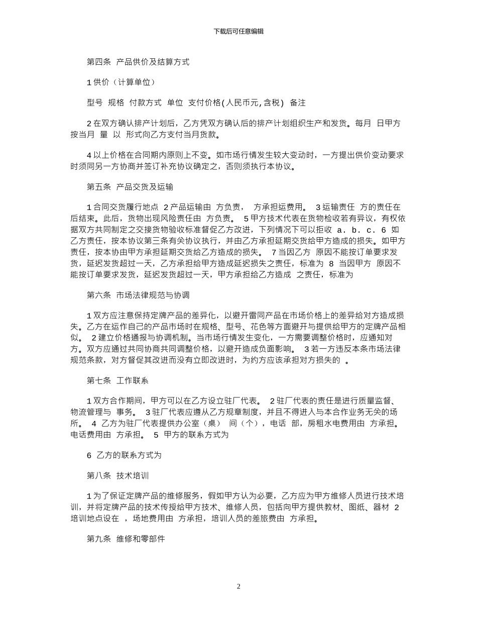 2024年家电定牌合作合同范本_第2页