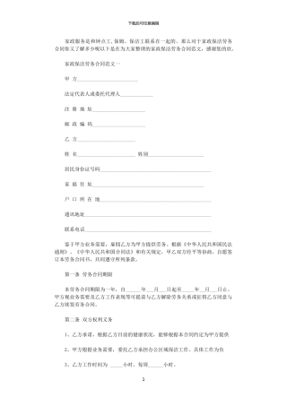2024年家政保洁劳务合同样本