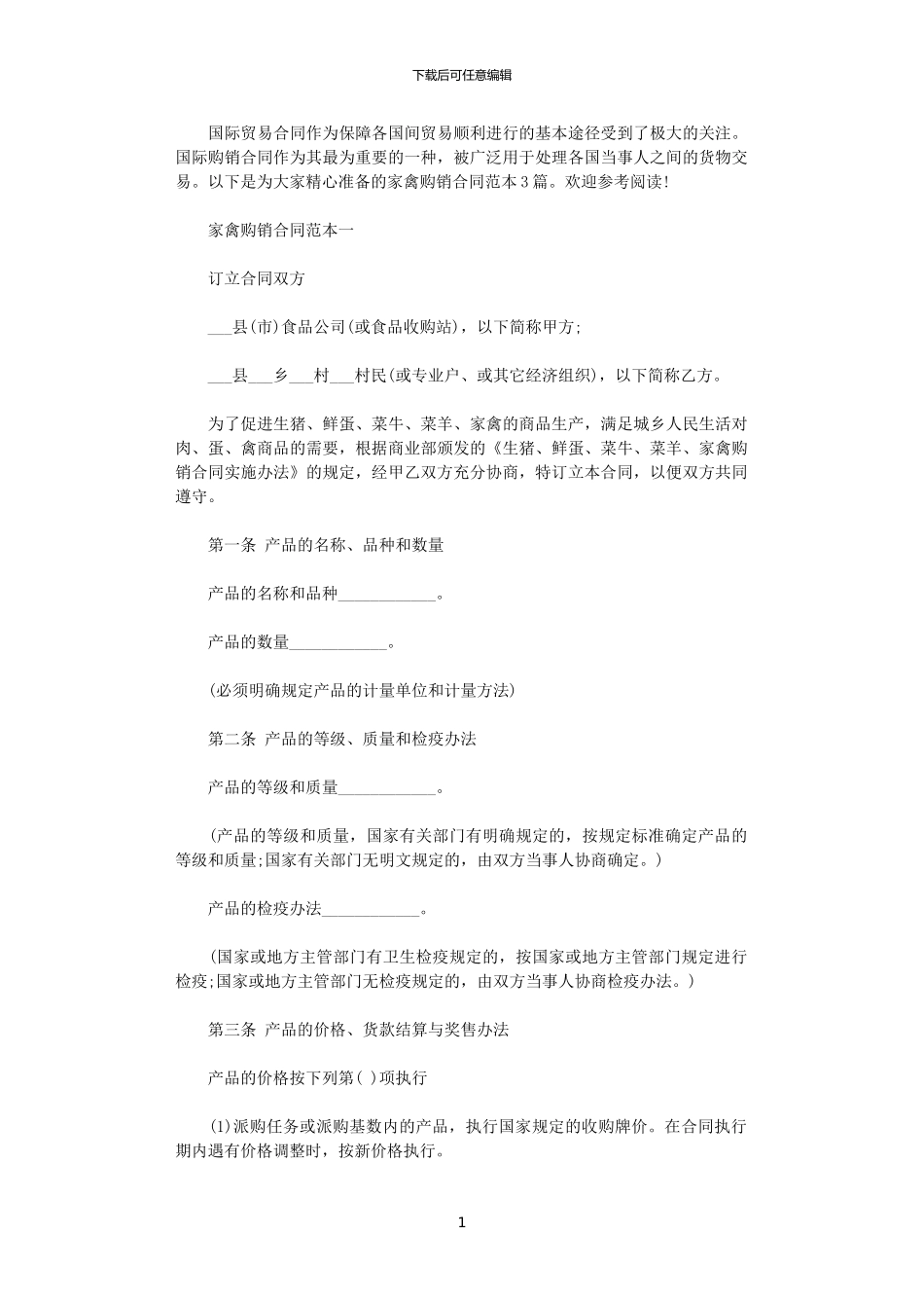 2024年家禽购销合同范本3篇_第1页