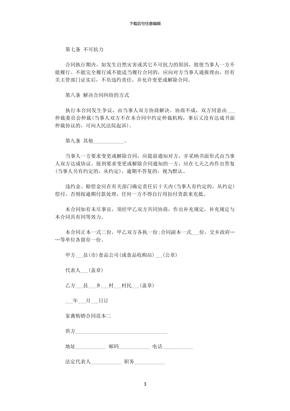 2024年家禽购销合同范本3篇_第3页