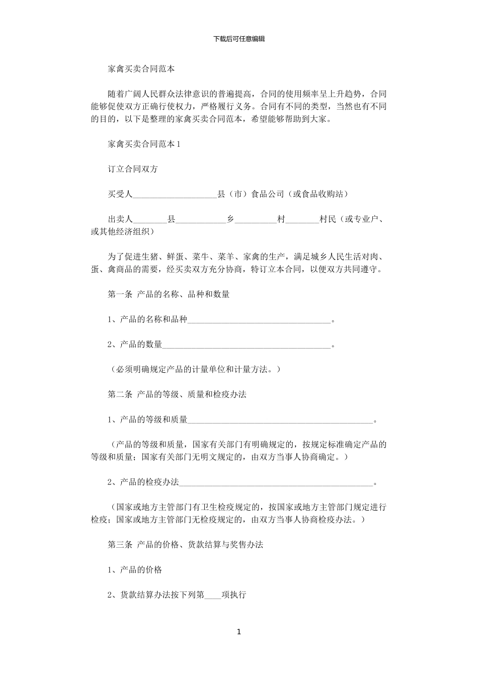 2024年家禽买卖合同_第1页